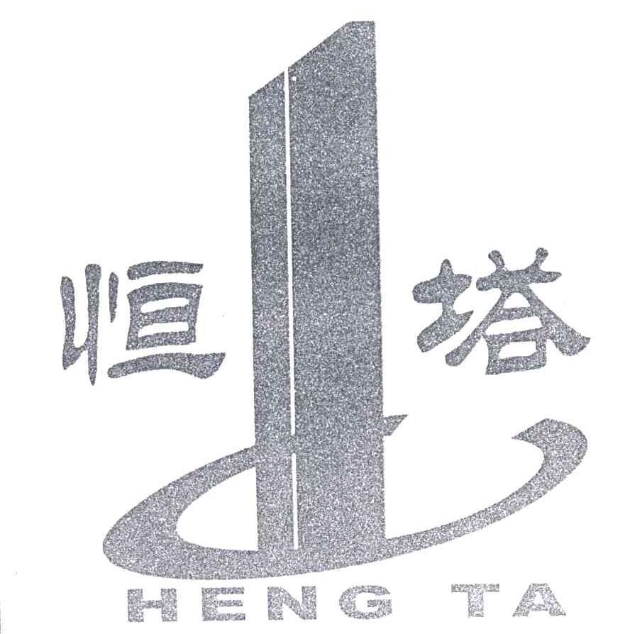 恒塔