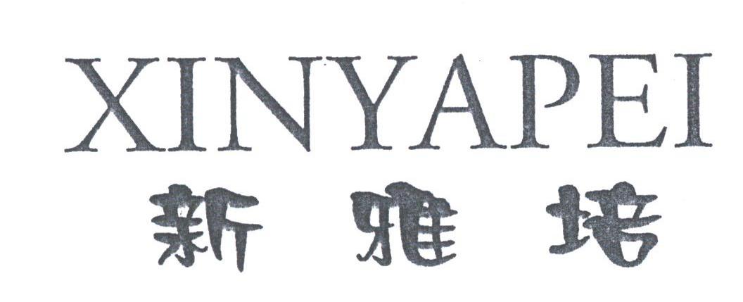 新雅培