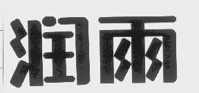 润雨