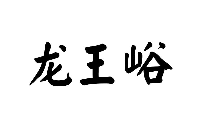 龙王峪