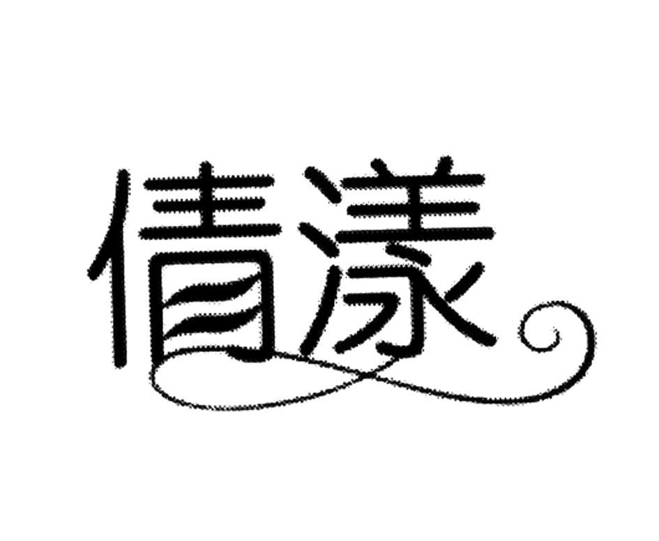 倩漾