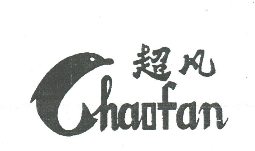 超凡