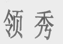 领秀