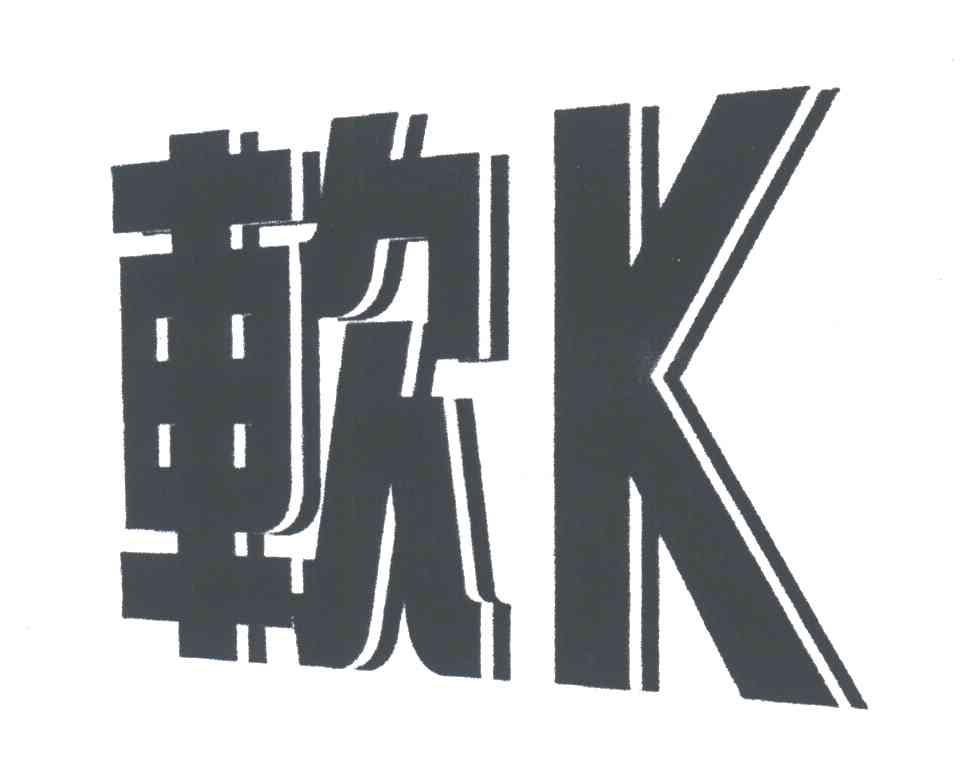 软;K