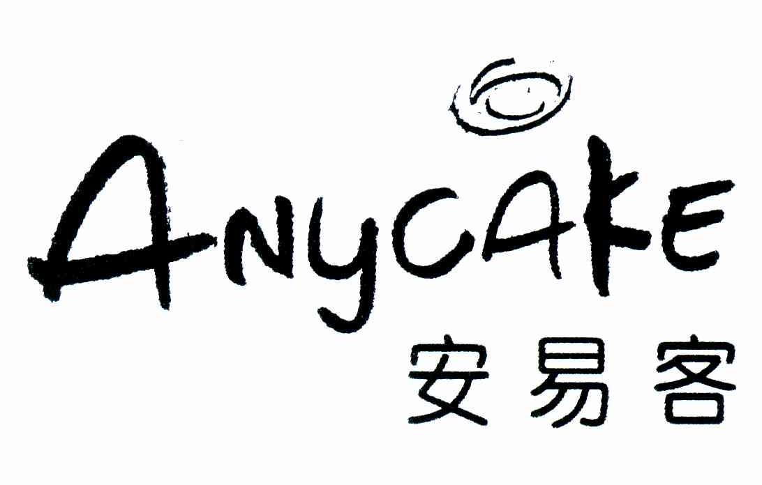 安易客;ANYCAKE