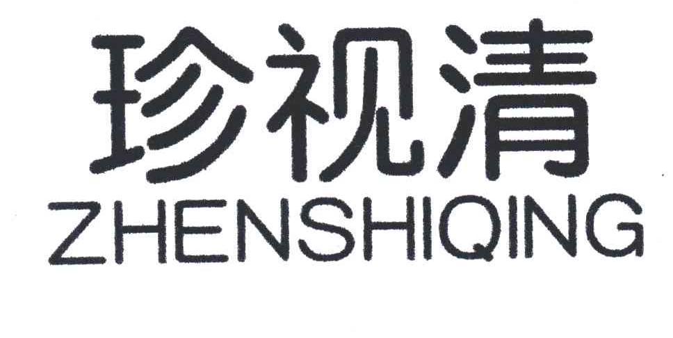 珍视清