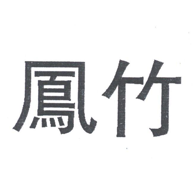 凤竹