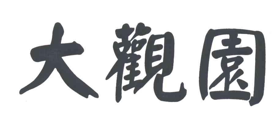 大观园