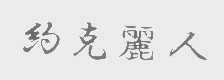 约克丽人
