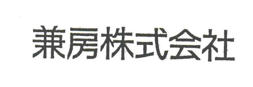 兼房