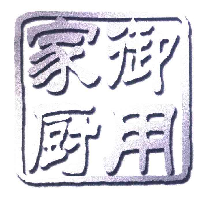 御用家厨