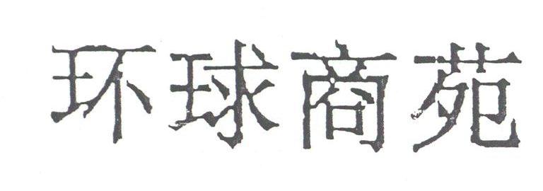 环球商苑