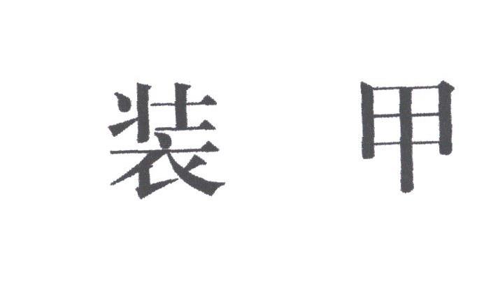 装甲