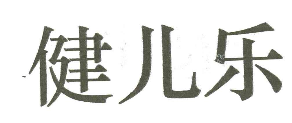 健儿乐