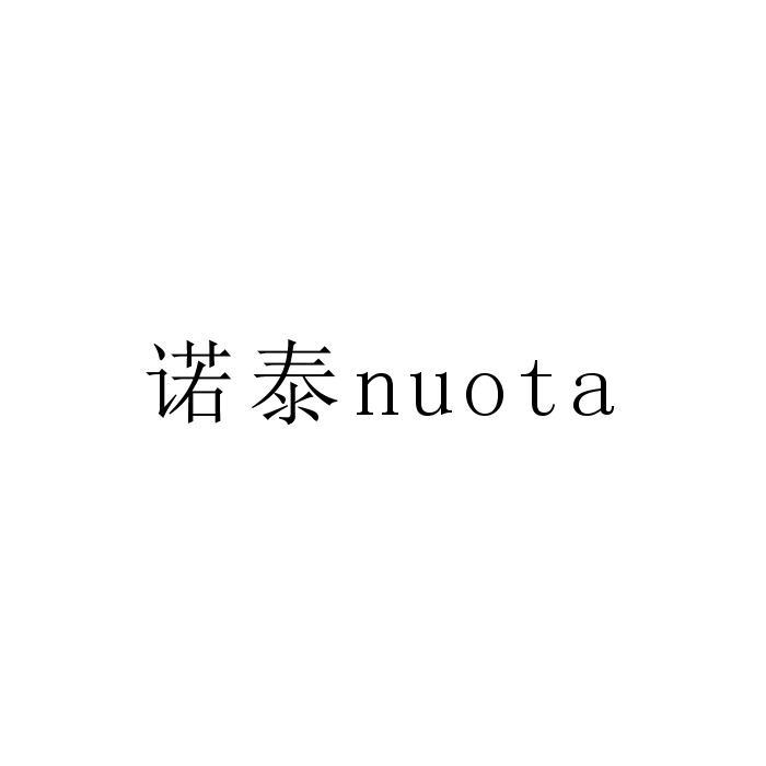 诺泰 NUOTA