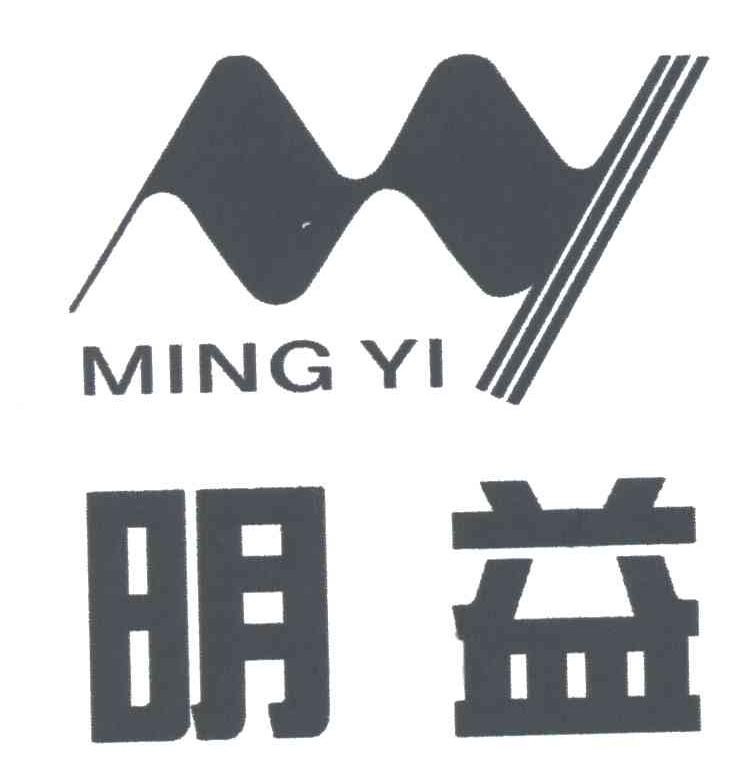 明益