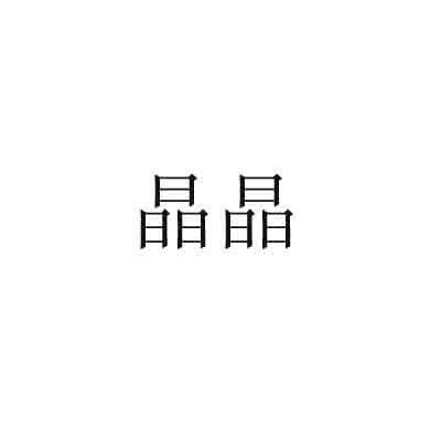 晶晶