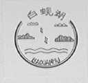 白蚬湖