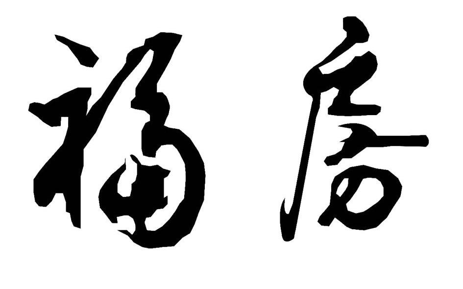 福房