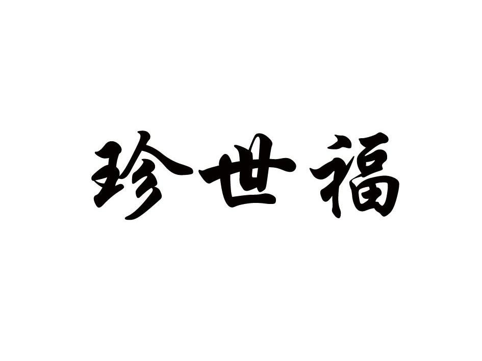 珍世福