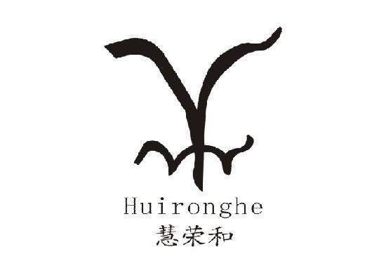 慧荣和