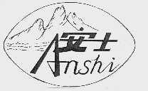 安士