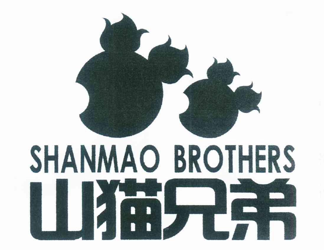 山猫兄弟 SHANMAO BROTHERS