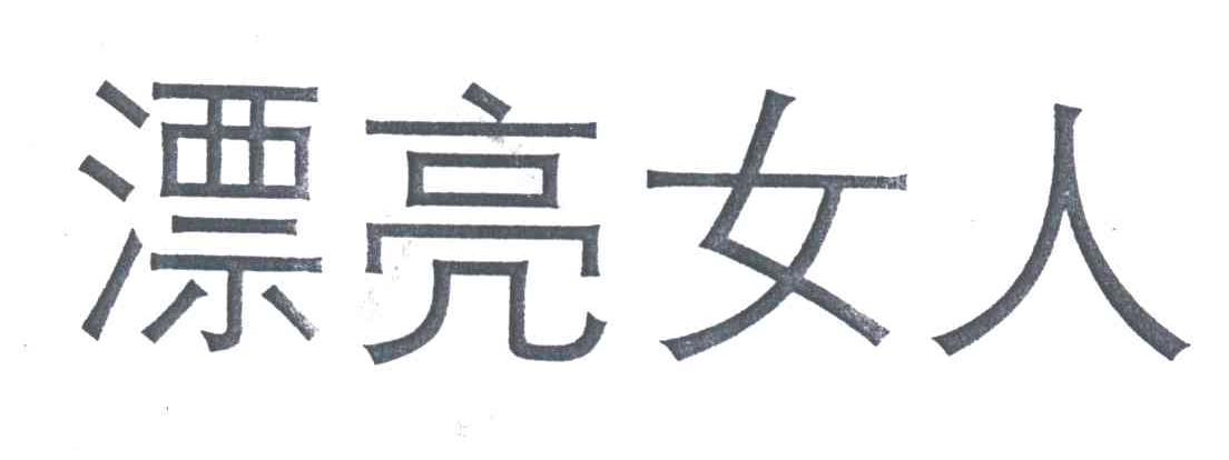 漂亮女人