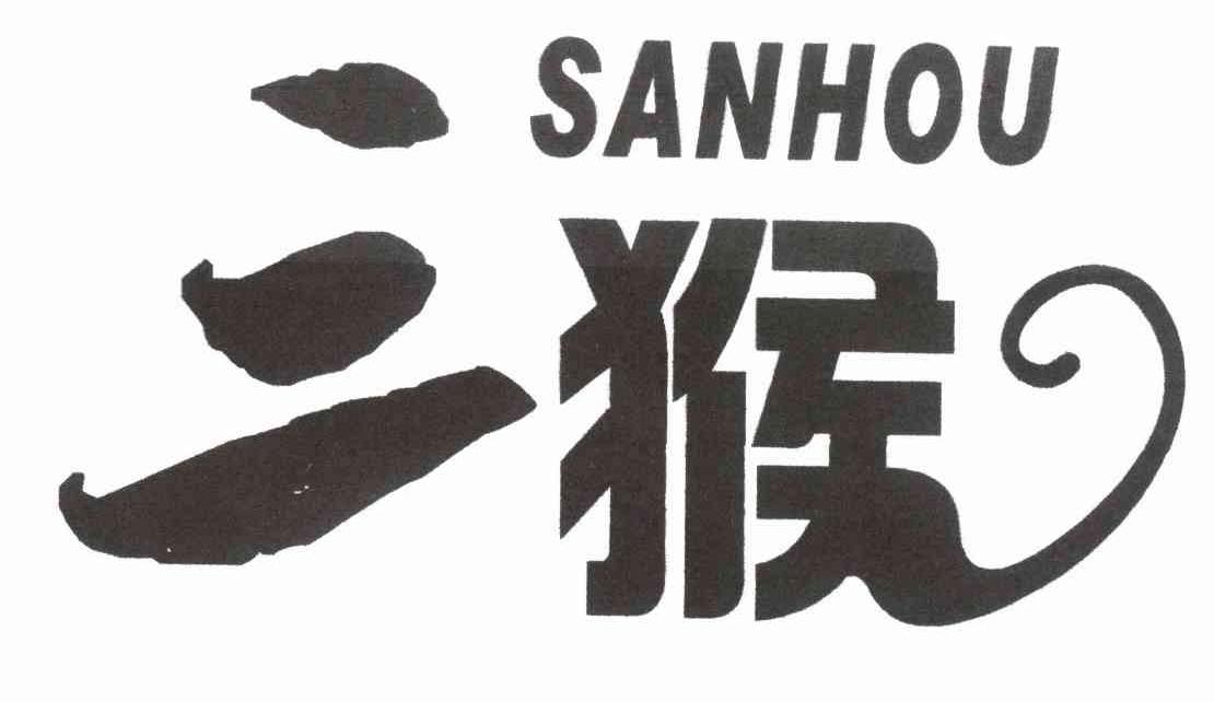 三猴