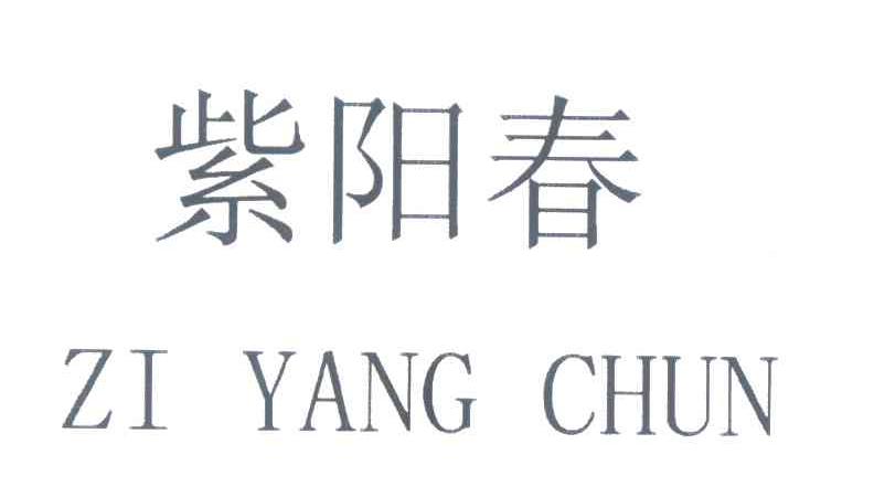 紫阳春