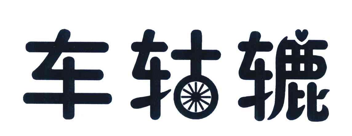 车轱辘