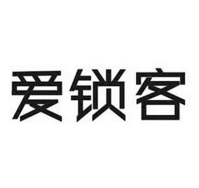 爱锁客
