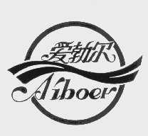 爱勃尔