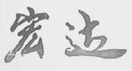 宏达