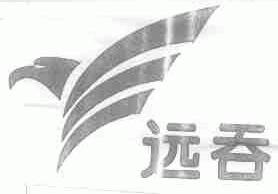 远吞