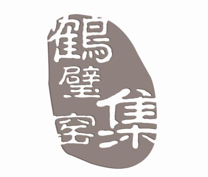 鹤璧集窑