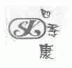 四季康