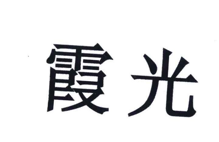 霞光
