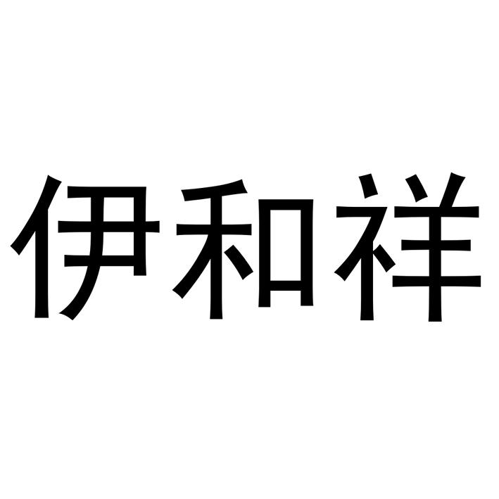 伊和祥
