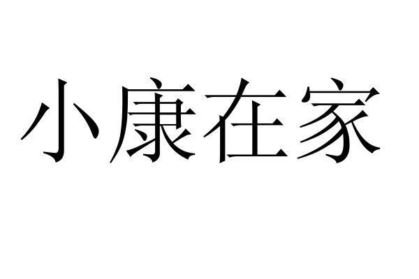 小康在家