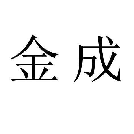 金成