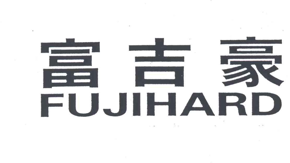 富吉豪;FUJIHARD