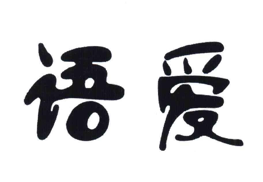 语爱