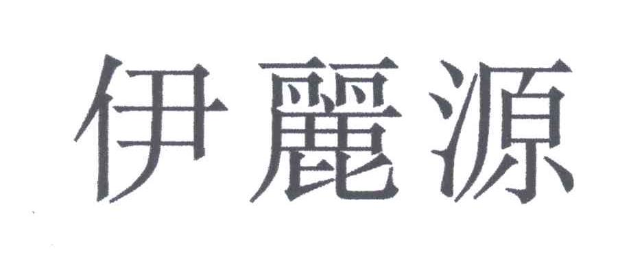 伊丽源