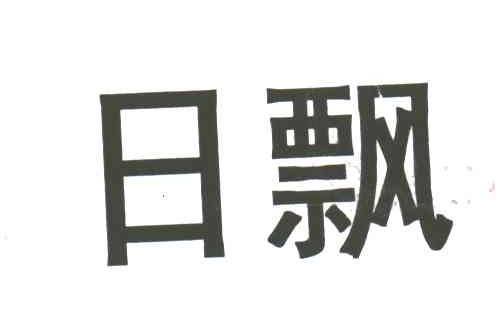 日飘