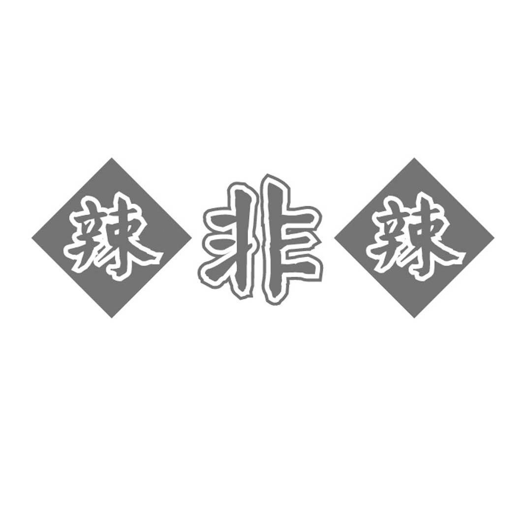 辣非辣