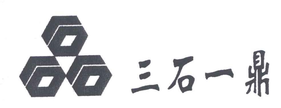 三石一鼎