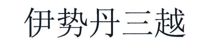 伊势丹三越