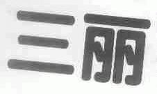 三丽
