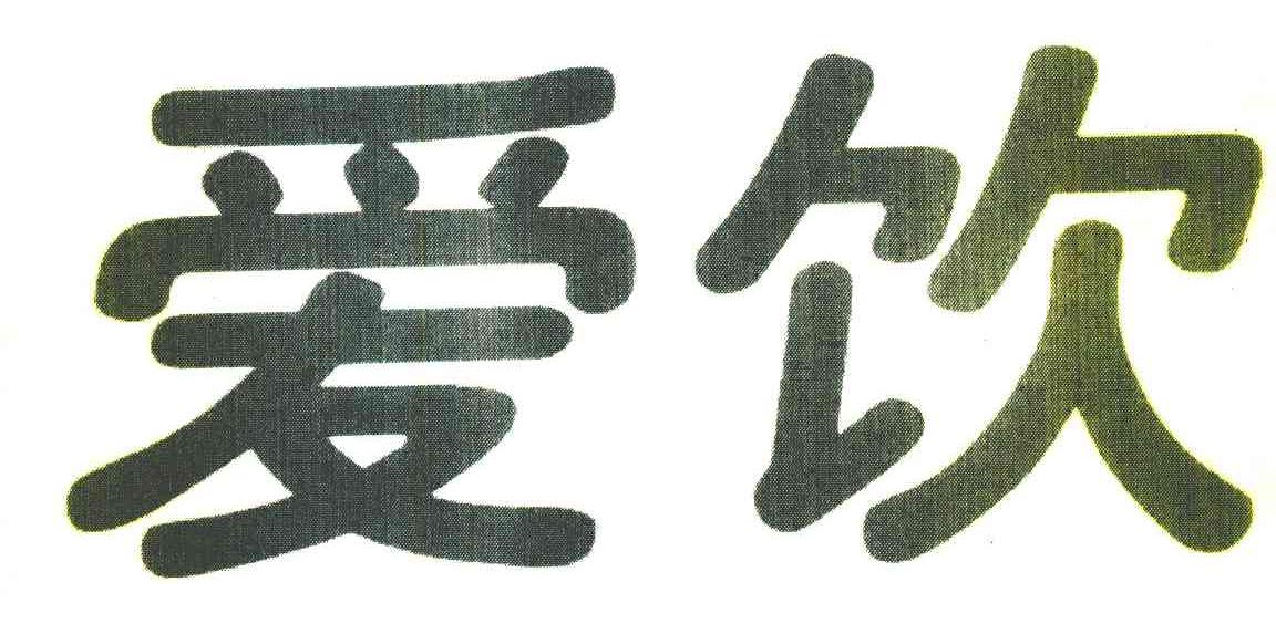 爱饮
